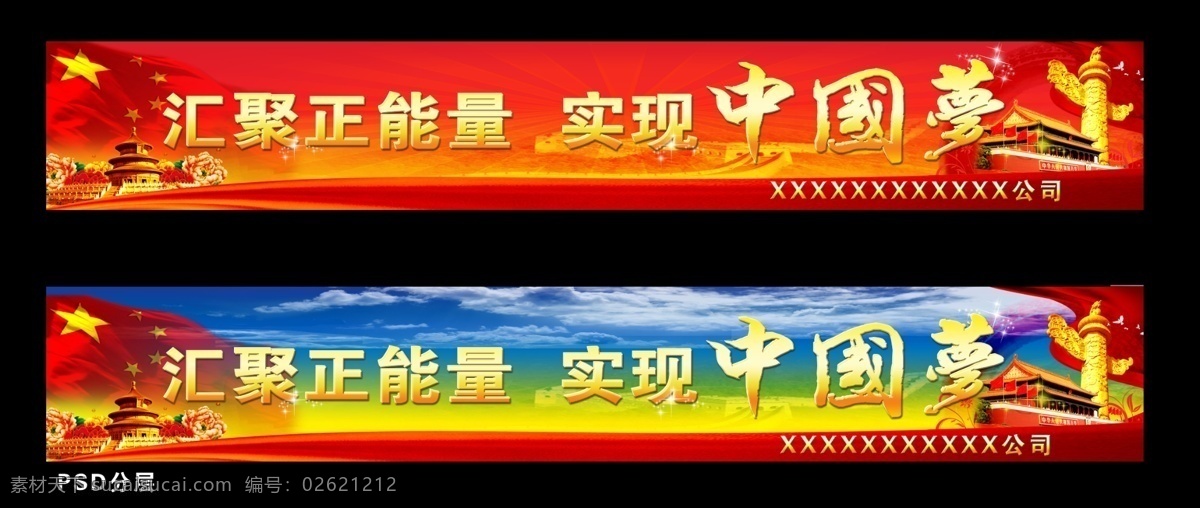 中国梦 汇聚正能量 实现中国梦 红旗 天安门 天坛 鸽子 绸带 长城 旗帜 民族梦 展板模板 广告设计模板 源文件