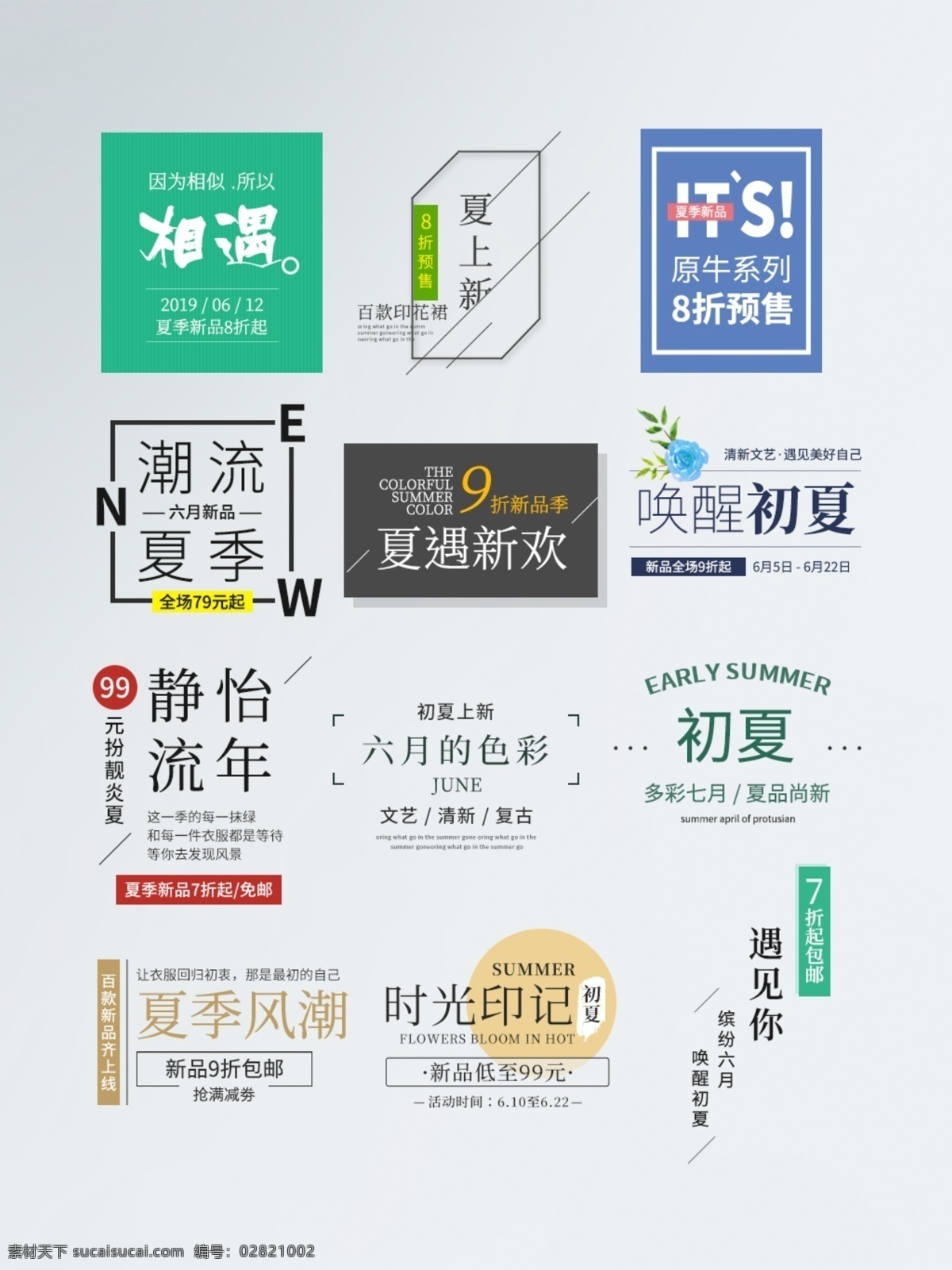 夏季 上 新 促销 排版 上新 艺术字 主题字 海报素材