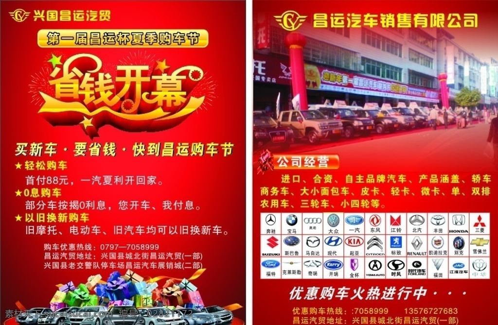 汽车传单 汽车dm单 汽车 汽车标志 省钱开幕 礼盒 礼品盒 昌运汽贸 奔施标志 宝马标志 大众 一汽 东风 江铃 北汽 丰田 三铃 马自达 现代 起亚 标致 别克 雪佛兰 中华 时风 凯迪拉克 矢量