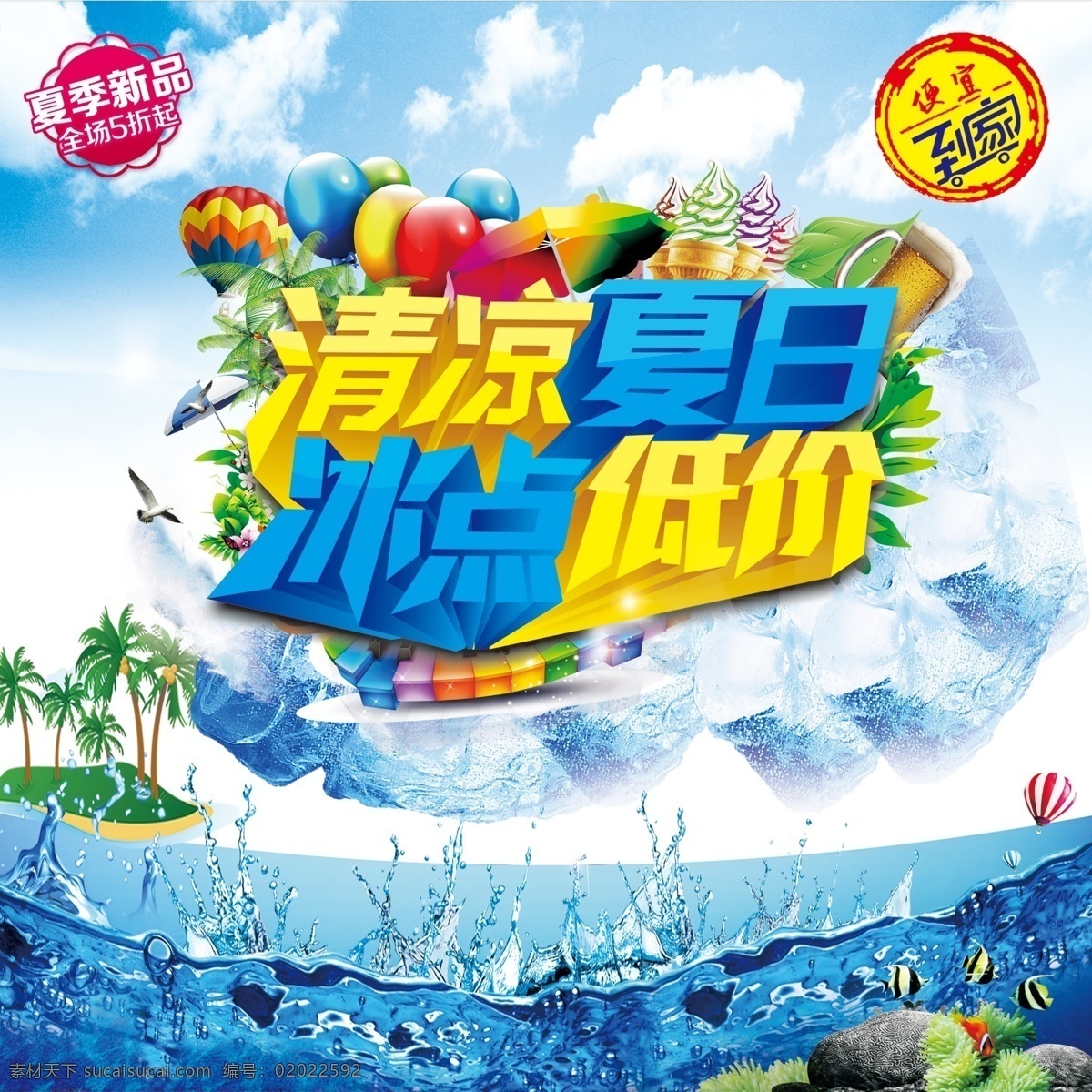 清凉夏日 冰点低价 夏天素材下载 夏 夏天 夏天模板下载 夏天海报 夏在吊旗 夏天超市 夏天端午 夏天空调 大放价 享低价 开心一夏