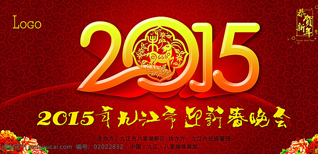 2015 迎新春晚会 2015广告 2015海报 2015年 2015挂历 2015会议 2015台历 2015日历 2015字体 2015新年 2015年会 2015展板 2015背景 喜庆背景 2015晚会 2015酒会 2015羊 牡丹 迎2015 2015惠 曲线 答谢会 幕布背景 羊年 红色