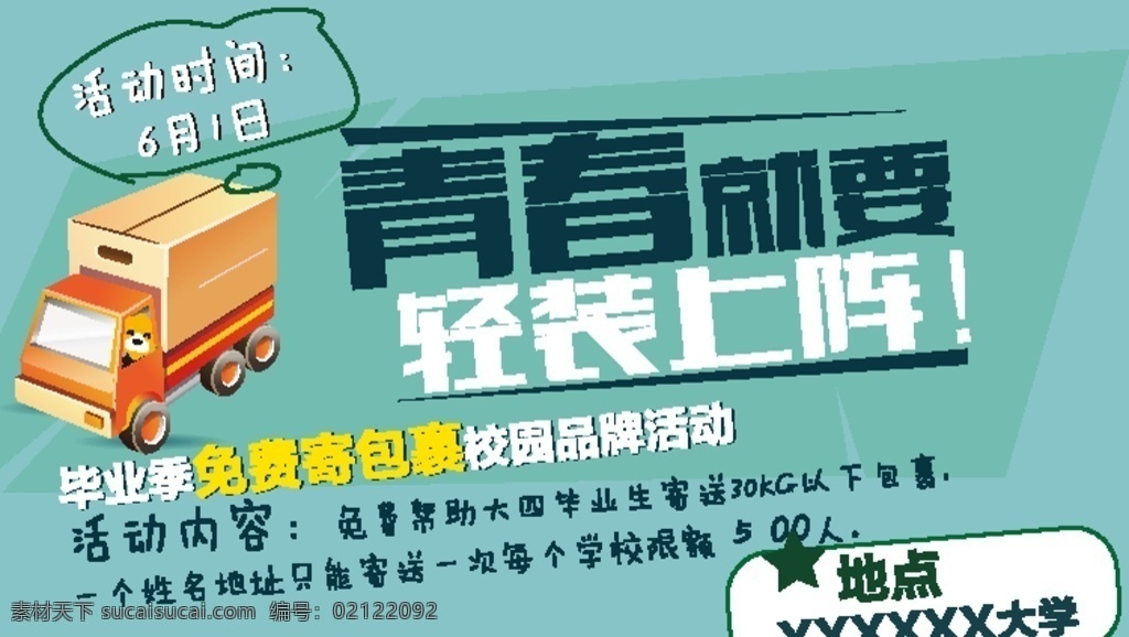 快递包裹 包裹 物流 邮寄 寄送 大学 大学生 青春 卡车 快递 快递海报 快递服务 快递物流 专业快递 快递广告 快递跑腿 寄快递 快递公司 快递企业 快递网站 快递取件 快递展架 快递宣传单 淘宝快递 网购快递 快递配送 申通快递 顺风快递 京东快递 天猫快递 邮政快递标
