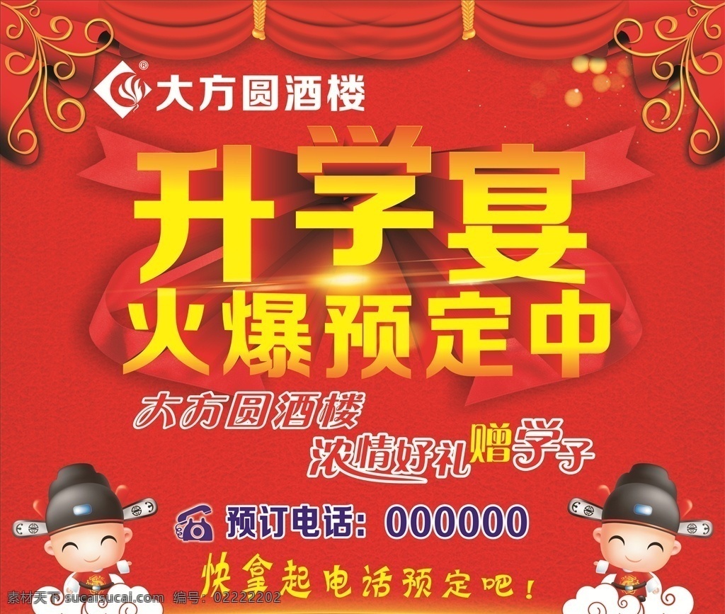 升学宴 火热预定 红色背景 喜庆背景 谢师宴