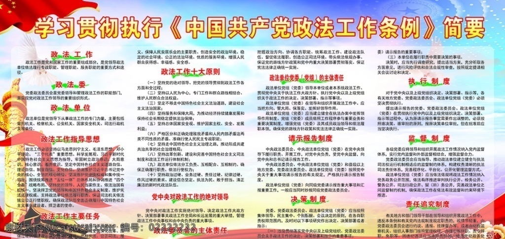 中国共产党 政法 工作条例 简要 政法条例展板 共产党政法 政法工作展板 政法工作条例 摘要