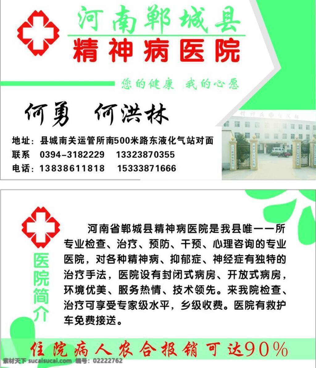 医院 名片 蓝色的 名片卡片 医院标志 医院名片 精神病医院 矢量 名片卡 广告设计名片