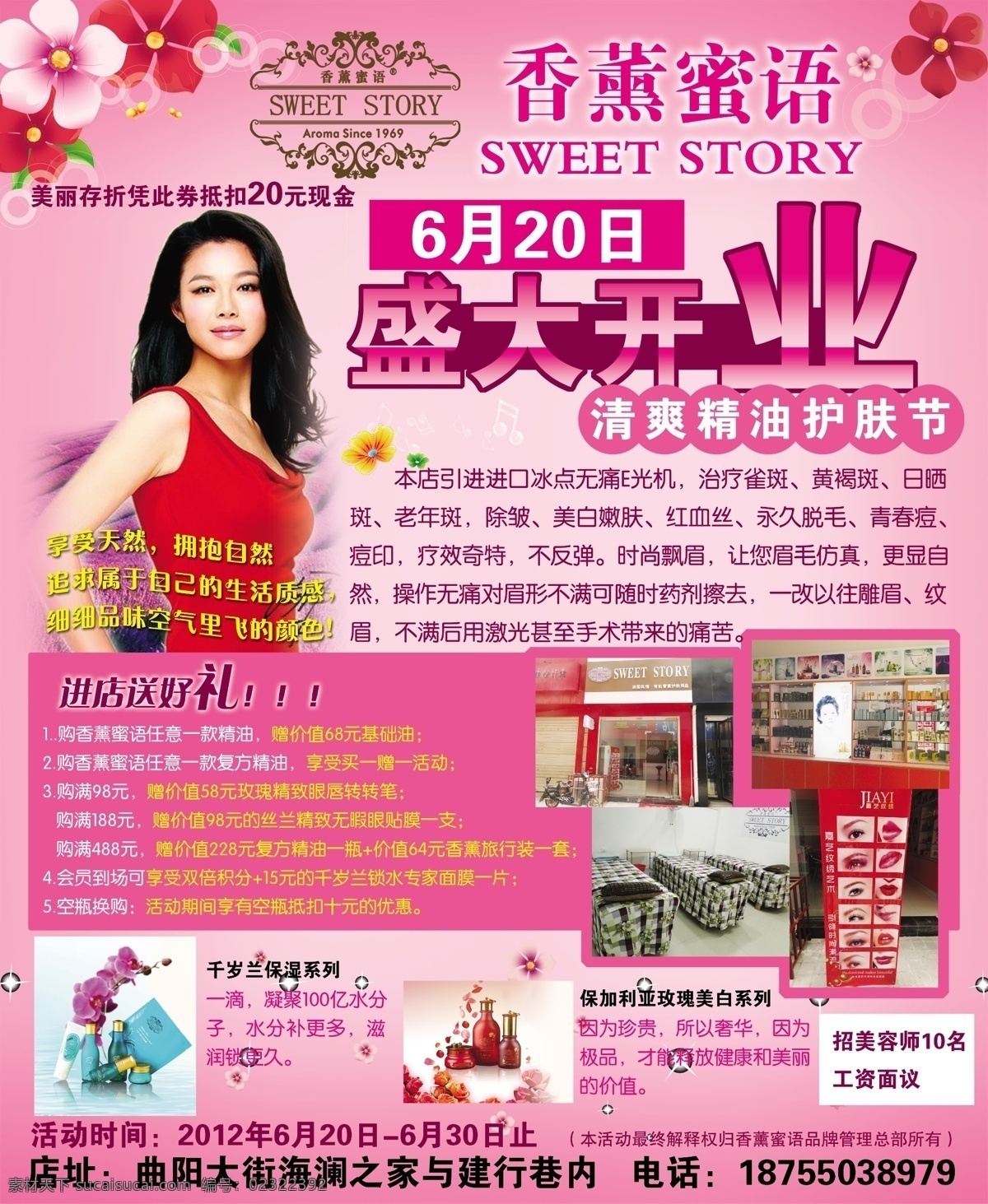 标志 代言人 粉色背景 广告 广告模板下载 广告设计模板 广告素材下载 香薰蜜语 花朵 盛大开业 水珠 进店送好礼 水晶音乐符 清爽 精油 护肤 节 千岁 兰 保湿 系列 保加利亚 玫瑰 美白 源文件 psd源文件