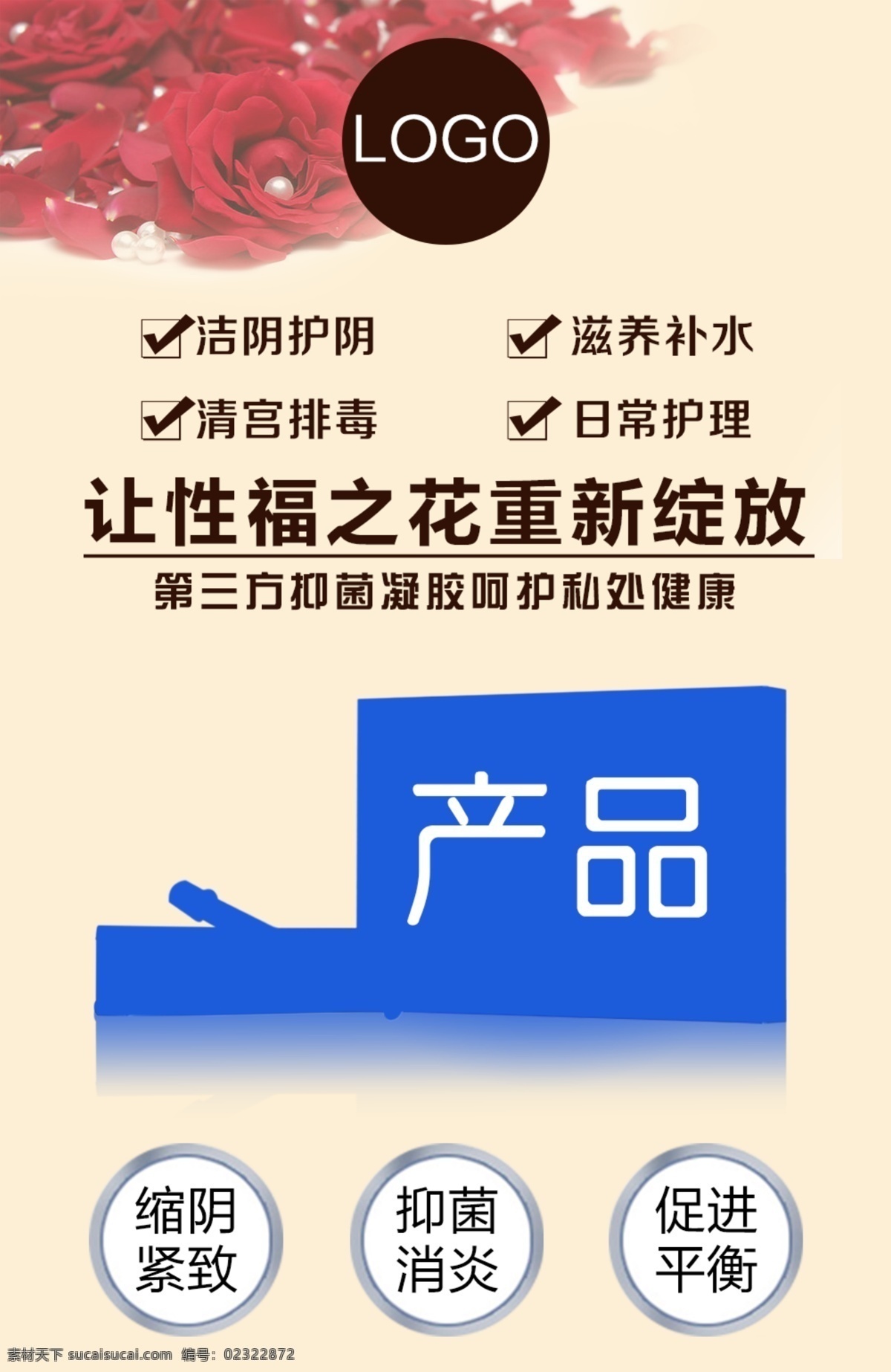 凝胶 抑菌凝胶 私护凝胶 凝胶宣传图 凝胶海报 女性产品 女性私护 妇科 妇科凝胶 海报