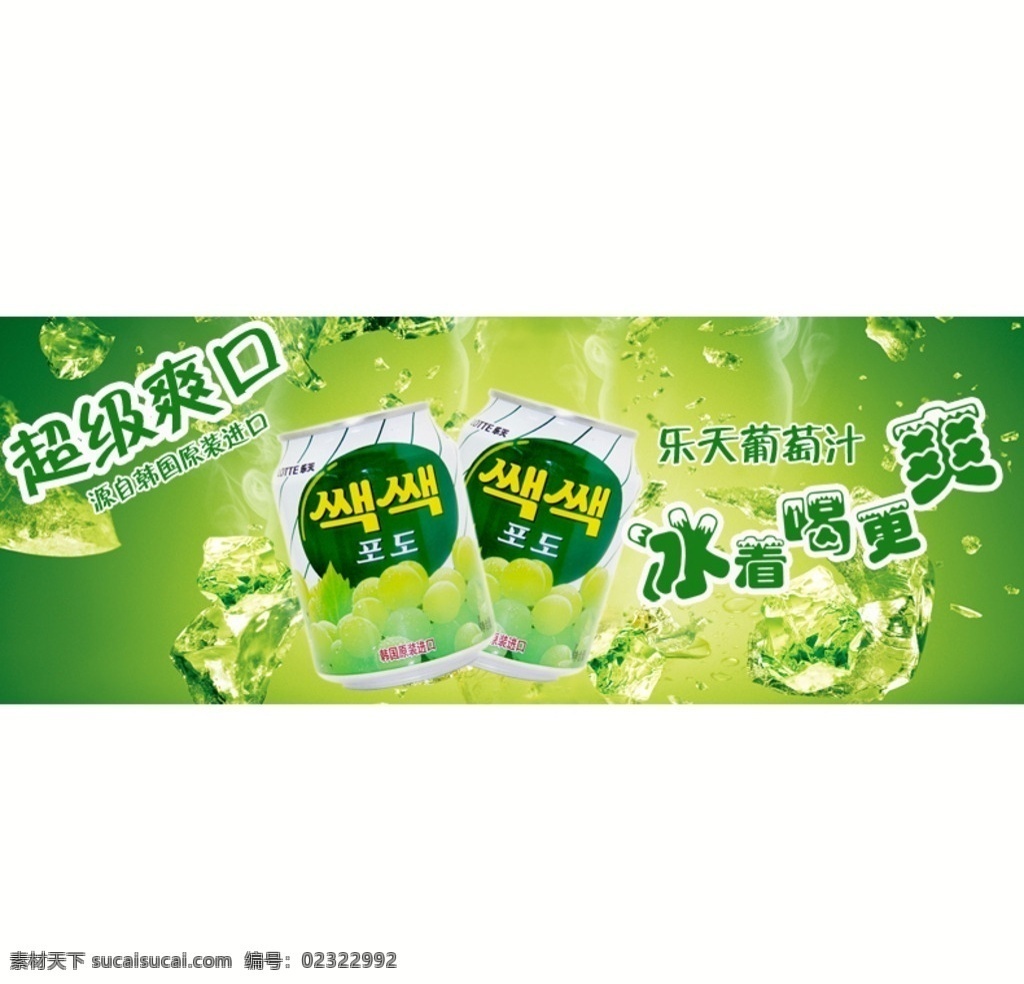 乐天 葡萄汁 冰 爽口 韩国 进口 绿色 黄色 饮料 喝 冰块 乐天葡萄汁 宣传海报