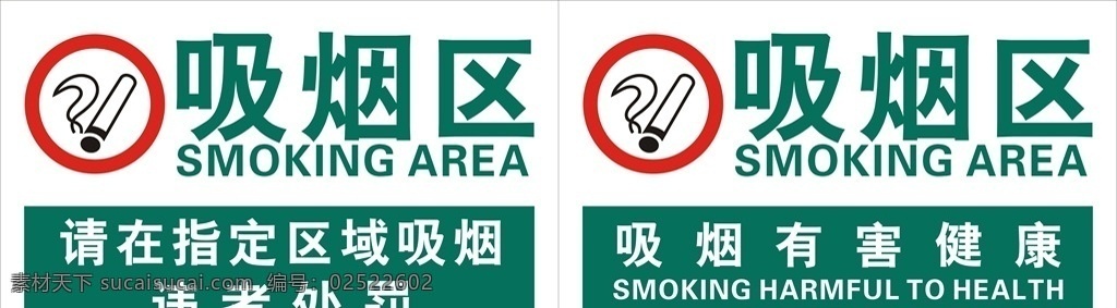 吸烟区域 吸烟 请在此处吸烟 吸烟的区域