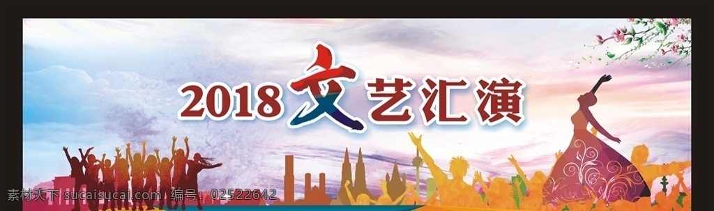 文艺汇演 艺术表演背景 舞蹈矢量文件 随意放大缩小 文字随意编辑
