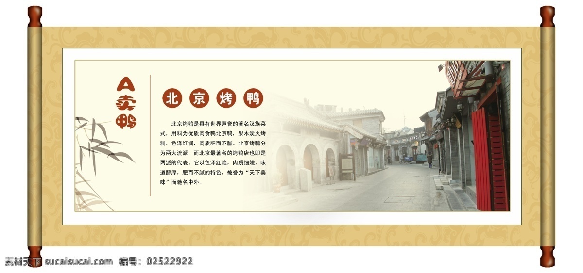 北京烤鸭 卷轴 中国风 北京胡同 烤鸭介绍 烤鸭展板 老北京烤鸭 水墨风