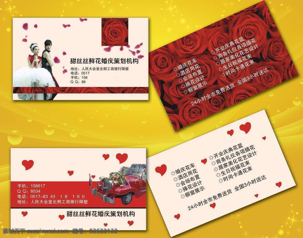 高档名片 红玫瑰 红色汽车 红心 花瓣 花车 婚车 婚庆名片 名片 精品名片 喜庆名片 婚纱店名片 玫瑰花 很多玫瑰 汽车 红跑车 婚纱美女 婚庆行业 鲜花行名片 美女帅哥 婚纱照 心 名片卡片 矢量 名片卡 广告设计名片
