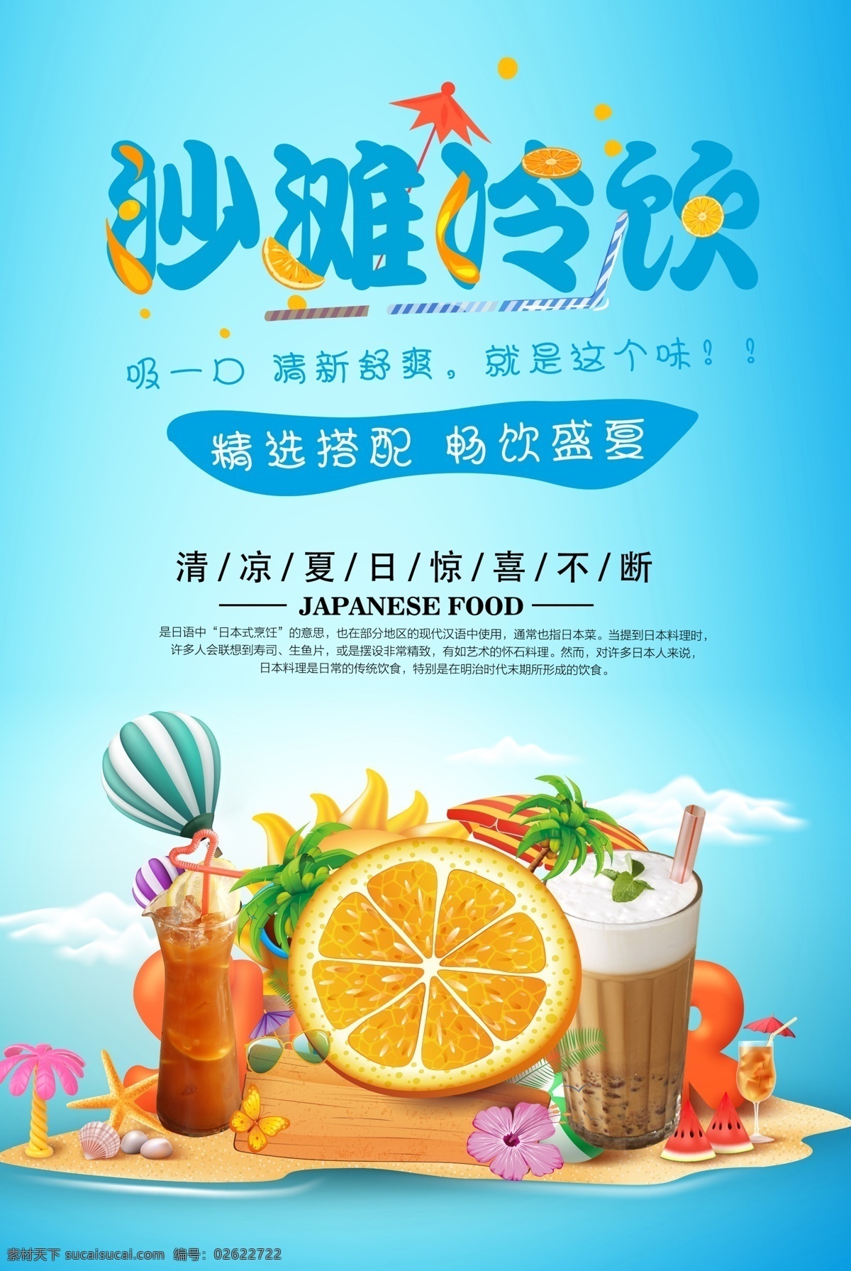 夏日 沙滩 冷饮 开业 冰块 奶茶 免费 冰爽盛夏 冰镇饮料 夏季饮料 酒 果汁饮料 酒水饮料 宣传单 饮料菜单 饮料杯 功能饮料 饮料汽水 饮料名片 水果饮料 夏日么么茶 吸管 餐饮美食 海报