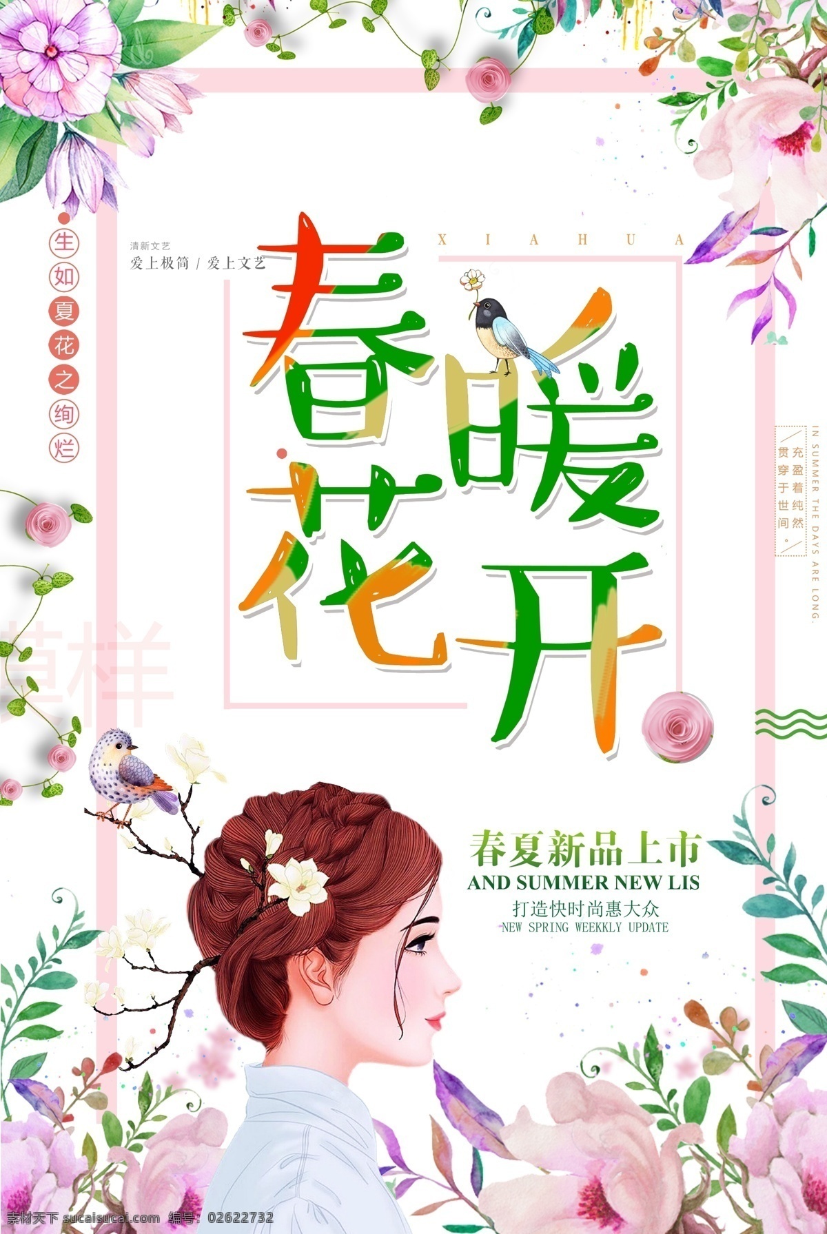 新品 春季 春暖花开 促销 海报 春天 中国风 宣传海报 创意设计 新品上市 三月你好 相约三月 38 妇女节 水彩 女神节 38妇女节 你好三月 春季促销 清新海报 女王节 女生节 小 清新 春季新品