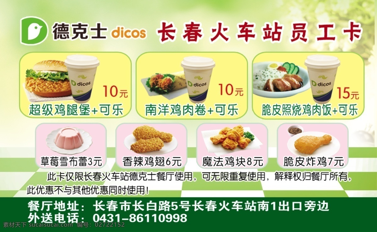 德克士 快餐 订餐卡 名片 卡片设计 名片卡片