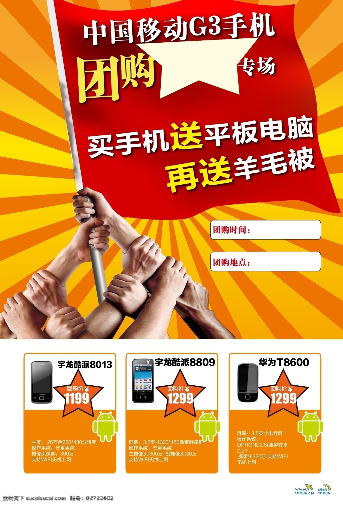 手机 团购 海报 红旗 画册设计 团结 中国移动 手机团购海报 手机团购 矢量 其他海报设计