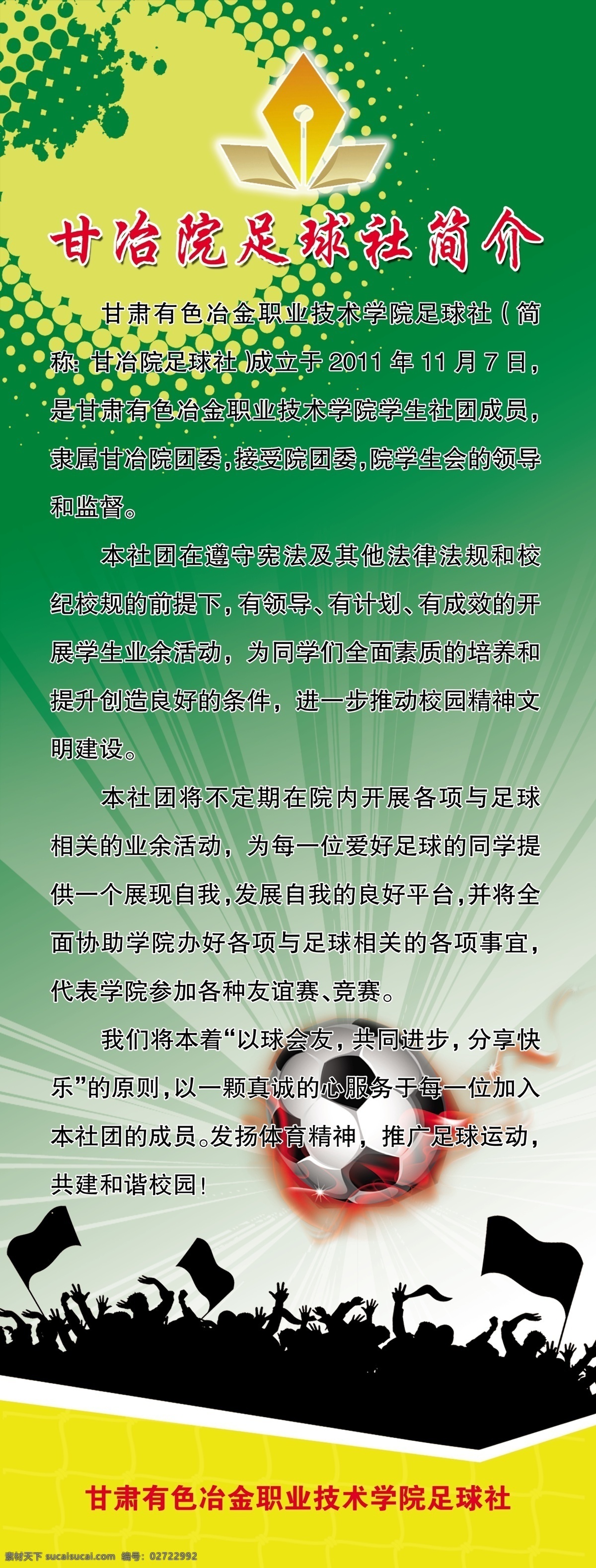 足球 海报 分层 人物剪影 线条 源文件 众人 足球海报 球迷 其他海报设计