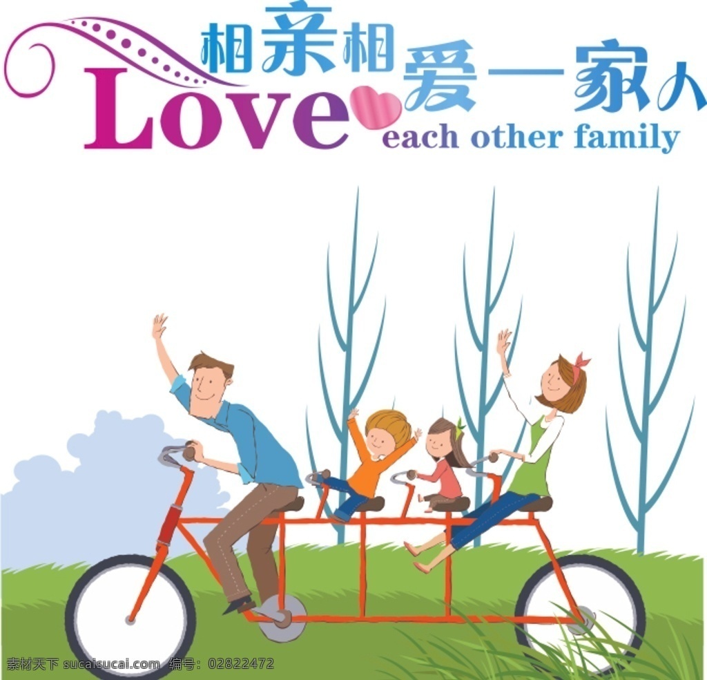 相亲相爱 一家人 相亲相爱一家 love 骑自行车一家 家庭人物矢量 幸福家庭