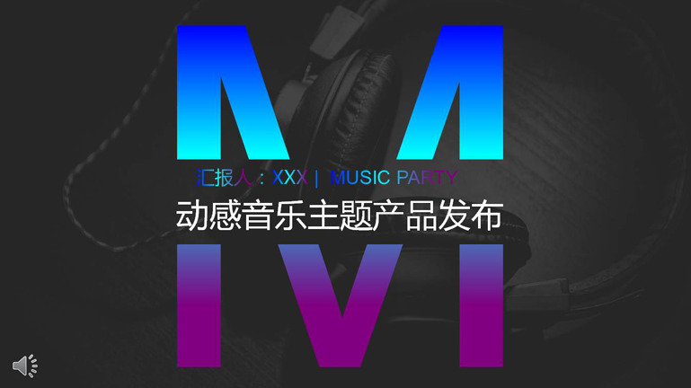 2019 动感 音乐 主题 产品 发布 模板 动感音乐 产品发布会 公司形象宣传