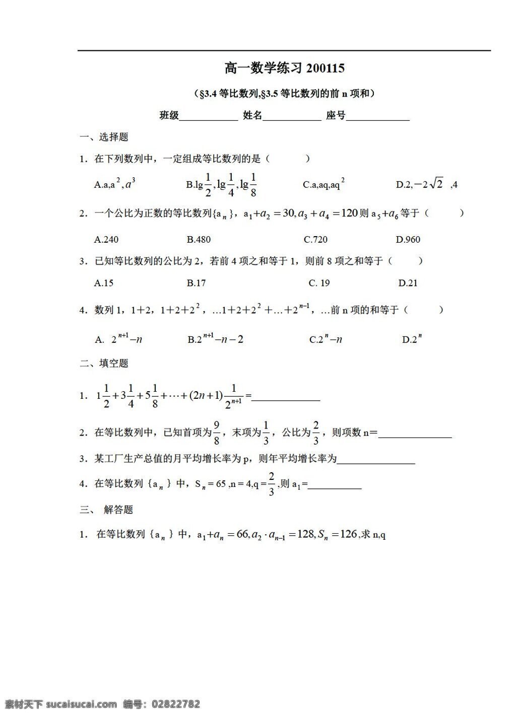 数学 人教 版 等比数列 人教版 第一册上 试卷