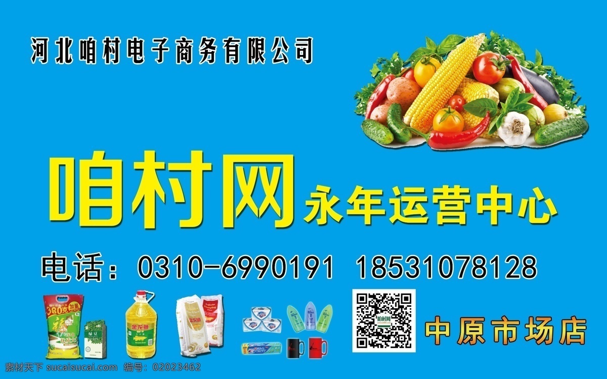 农副产品网点 咱村网 农村合作 线上线下 互联网 蔬菜 副食店 网店 吃 招贴设计