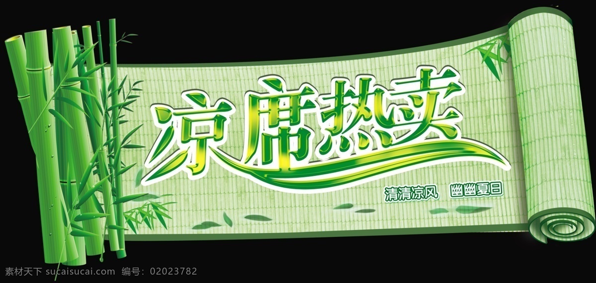 凉席热卖 夏凉商品热卖 夏凉商品造型 竹席卷 席上新 夏凉用品特卖 清清凉风 幽幽夏日 清凉一夏 夏天用品 竹凉席 竹子 清凉背景 清新背景 夏季用品促销 夏凉用品促销 竹凉席促销 凉席底纹 凉爽夏日 夏