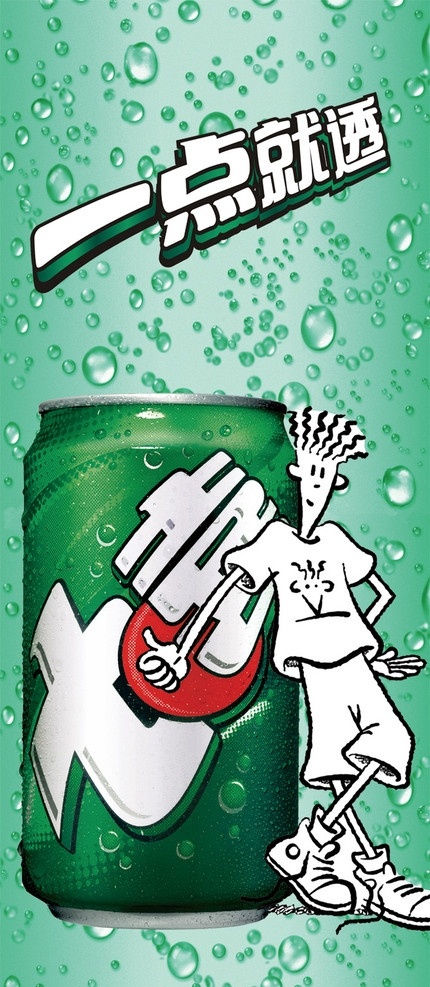 七喜罐装广告 七喜 卡通人 fido 水珠 冰凉 饮料 国内广告设计 广告设计模板 源文件