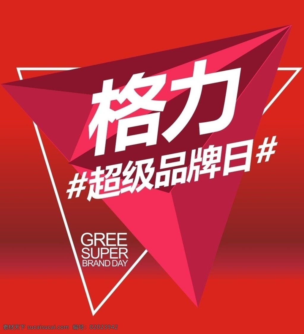 超级品牌 超级 品牌 格力 活动 单页 海报 高端