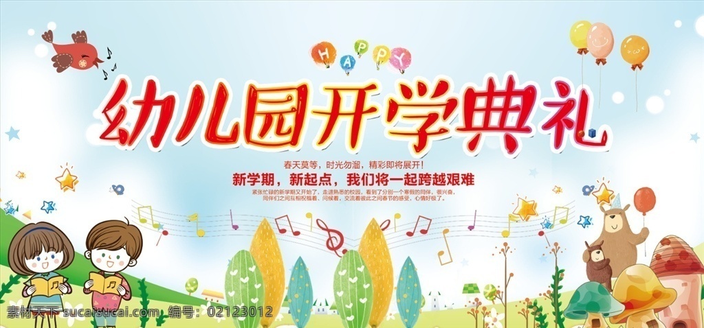幼儿园开学 幼儿园 幼儿园背景 幼儿园海报 幼儿园展板 幼儿园广告 幼儿园宣传 幼儿园卡通 卡通背景 卡通展板 卡通海报 小学展板 幼儿园招生 幼儿园开业 幼儿开学典礼 开园典礼 开园典礼背景 开园典礼展板 分层