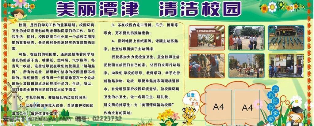 清洁 校园 矢量 模板下载 清洁校园 美丽潭津 潭津 个人卫生 监督公示 psd源文件