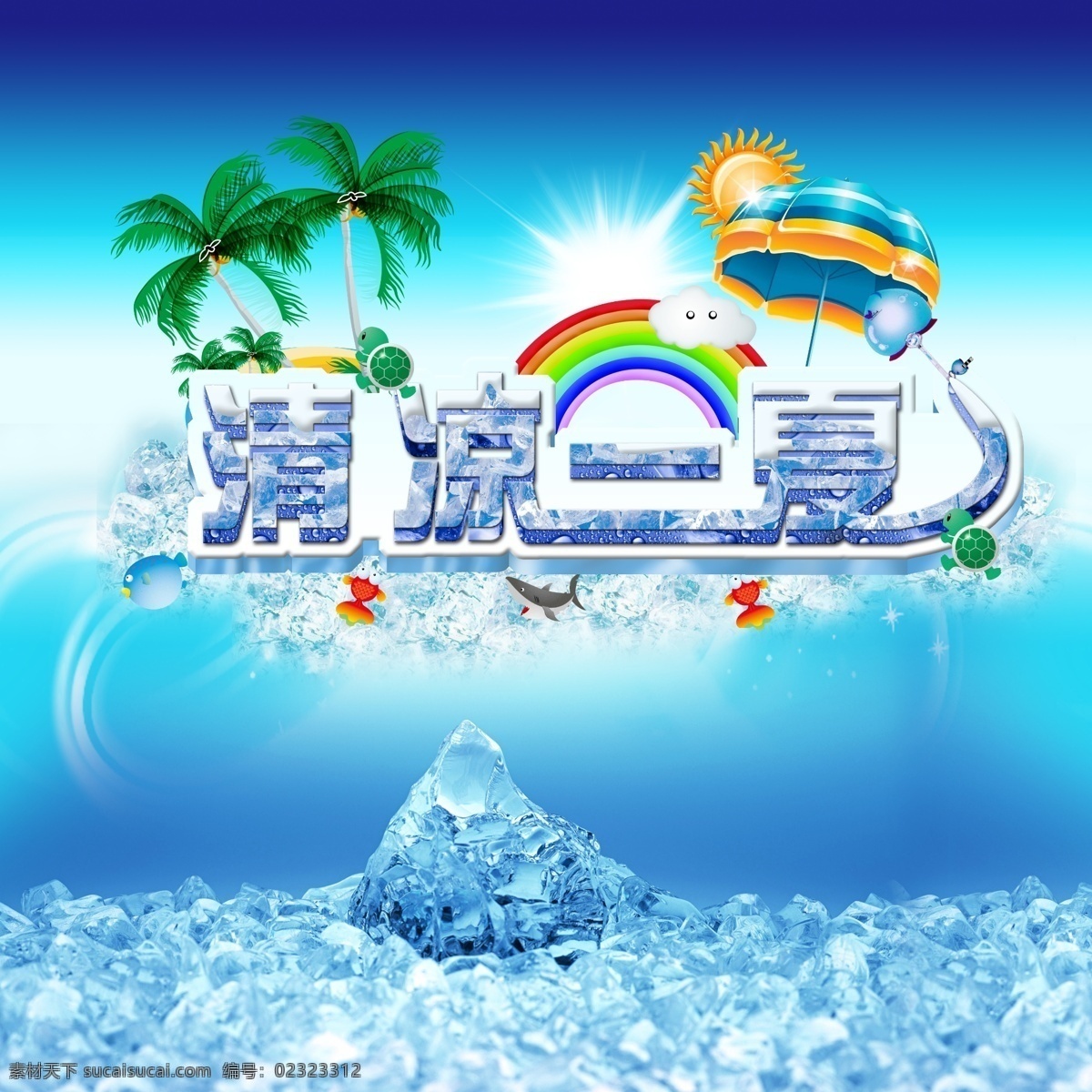 清凉 一夏 广告设计模板 清凉一夏 夏天 阳光 椰树 源文件 模板下载 冰 促销海报