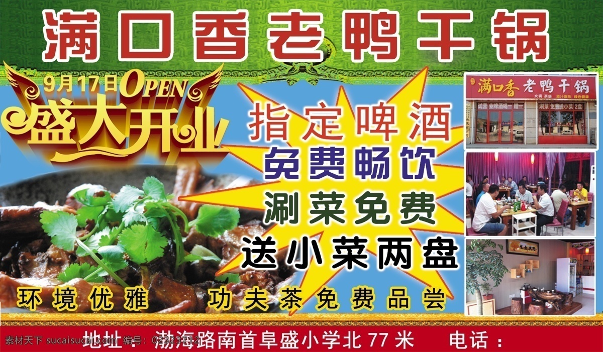 饭店宣传 广告设计模板 免费 啤酒 盛大开业 小菜 鸭 老鸭 干 锅 模板下载 老鸭干锅 源文件 矢量图 日常生活