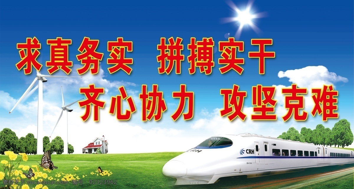 企业文化背景 蓝天 白云 铁路 高铁 拼搏实干 求真务实