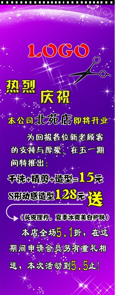 美容美发店 x 展架 美容美发 x展架 假期促销 紫色底图 星星点缀 矢量图