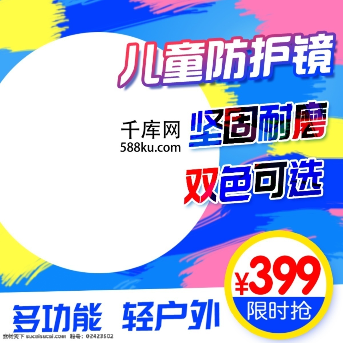彩色 儿童 户外 防护 眼镜 电商 主 图 淘宝 直通车 儿童防护镜 滑雪护目镜 防护眼镜 电商主图 限时抢 千库原创