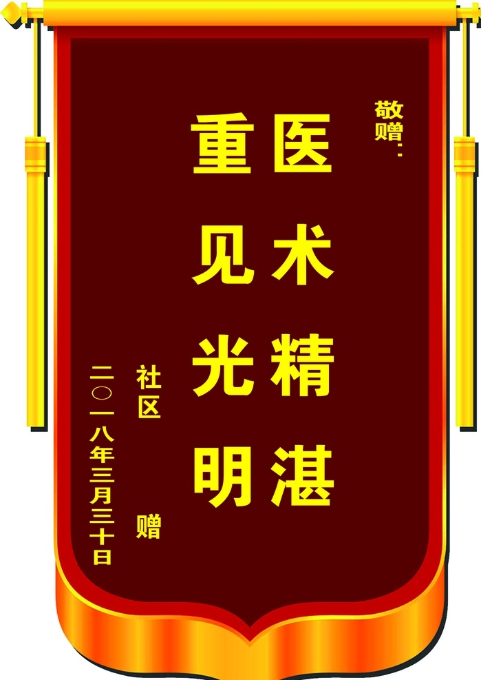 锦旗模板 锦旗矢量 医院锦旗 单位锦旗 发泡锦旗 手术室锦旗 教育培训锦旗 锦旗版式 社区锦旗 科室锦旗 培训班锦旗 妇科锦旗 学校锦旗 安保锦旗 家政公司锦旗 家政锦旗 居委会锦旗 幼儿园锦旗 锦旗效果图 锦旗样子 专家锦旗 中医科锦旗 党支部锦旗 医院送锦旗 医生锦旗 锦旗 矢量锦旗 颁奖锦旗