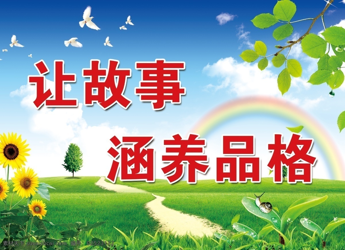 看 牌 标语 口号 校园文化 展板 看牌 标语口号 向日葵 彩虹 绿树 树枝 草地 路 鸽子 小草 蜗牛 蓝天白云 校园文化展板 展板模板 高清 设计素材 绿色