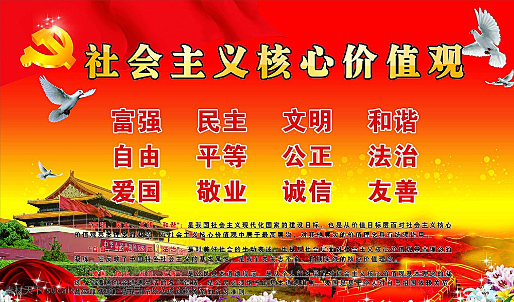 社会主义 核心 价值观 党 十八大 新中国 党建 党建廉政 党建橱窗 党建展板 红色 展板 背景 分层