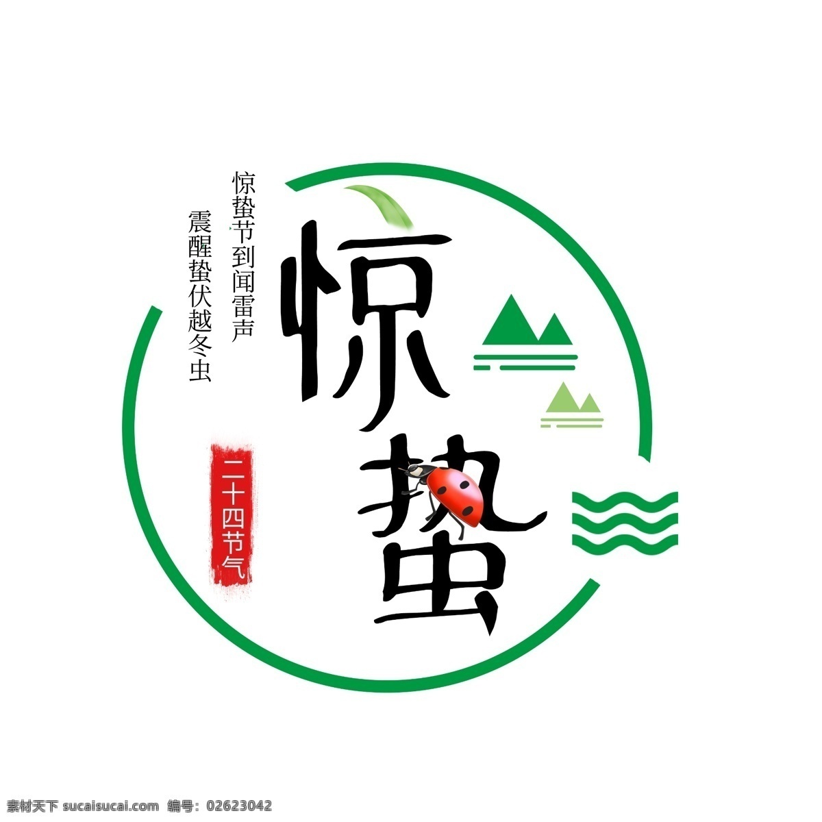 惊蛰 原创 字体 节气 春天 绿色 叶子 虫 七星瓢虫 山 古典 中国风 传统 艺术字
