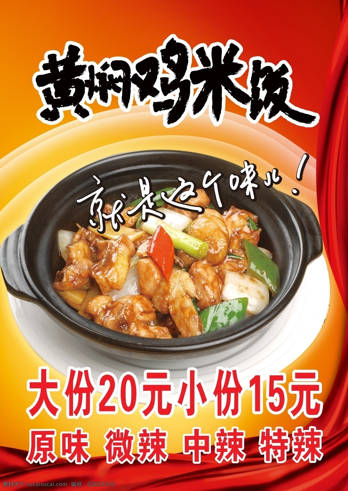 黄焖鸡宣传单 米饭图片 黄焖鸡 砂锅 红绸 几块