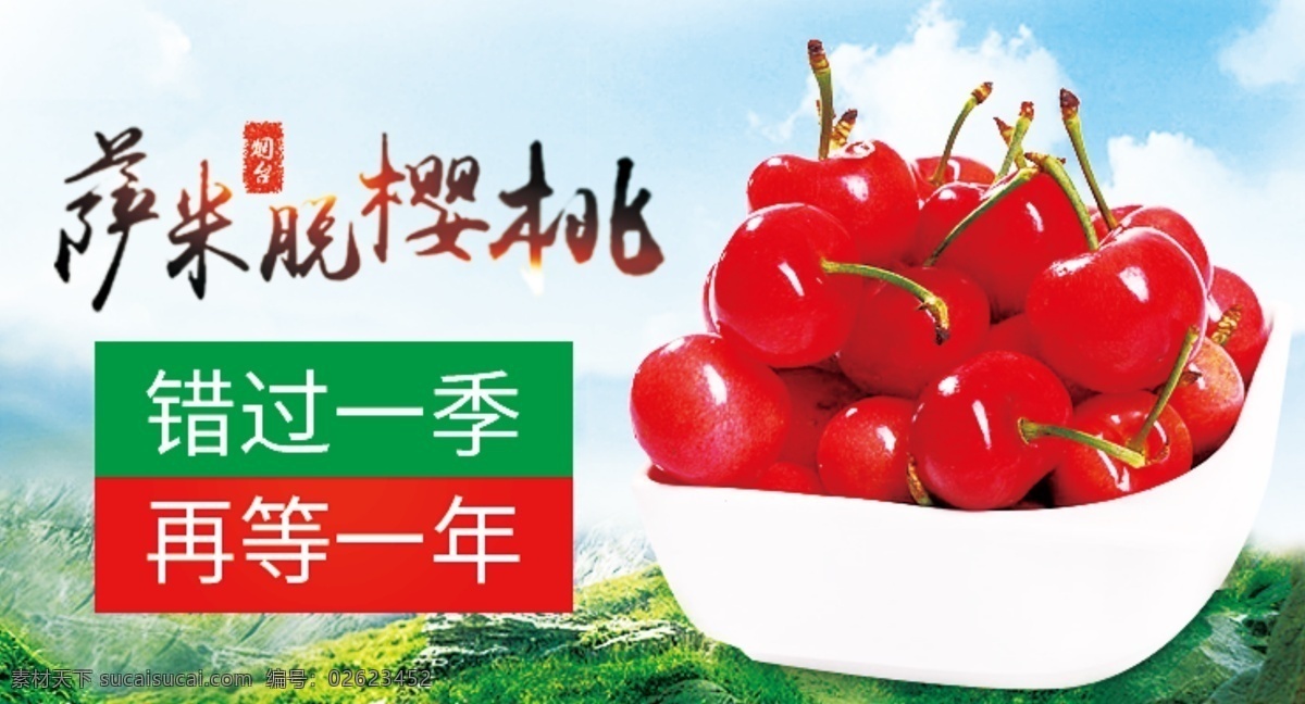 樱桃 banner 产品 风景 绿色 生鲜 淘宝 广告 淘宝界面设计 宣传海报 蓝天 山 白色