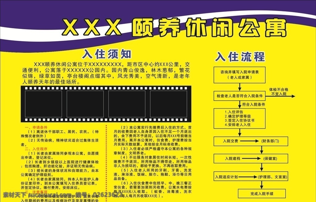 宣传栏 展板 海报 制度 入住须知广告 入养老院须知 入住流程 流程图 黄色背景 显眼底色 配色 胶片剪影 胶片 养老入住 须知 制度牌