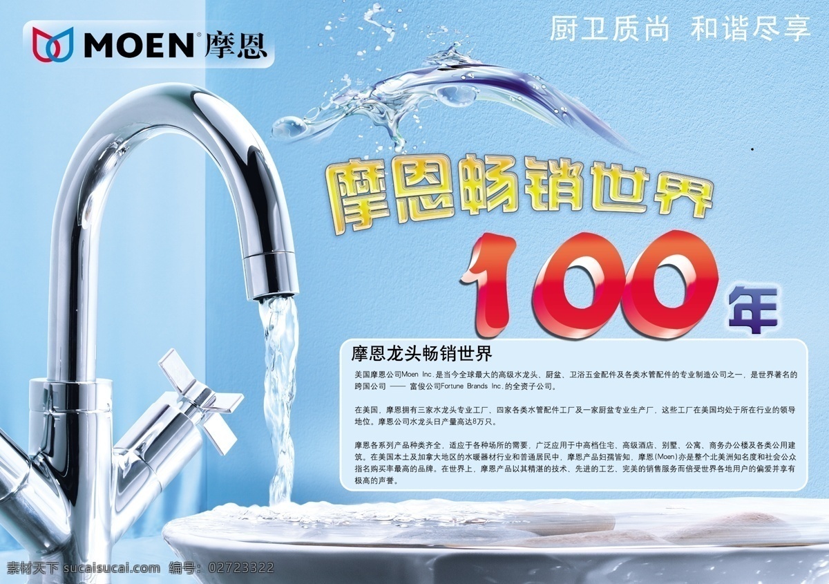 摩 恩 厨卫 psd素材 背景 创意设计 分层素材 风格 和谐 简介 水龙头 图片模板 摩恩厨卫 尽享 psd源文件