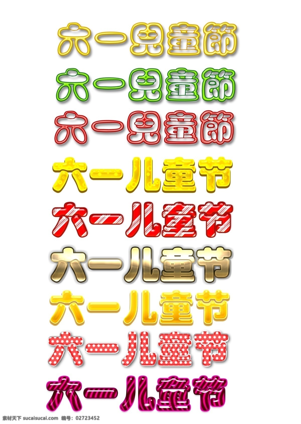 分层 可爱字体 六一 六一儿童节 模板下载 源文件 字体 六一可爱字体 糖果字体 节日素材