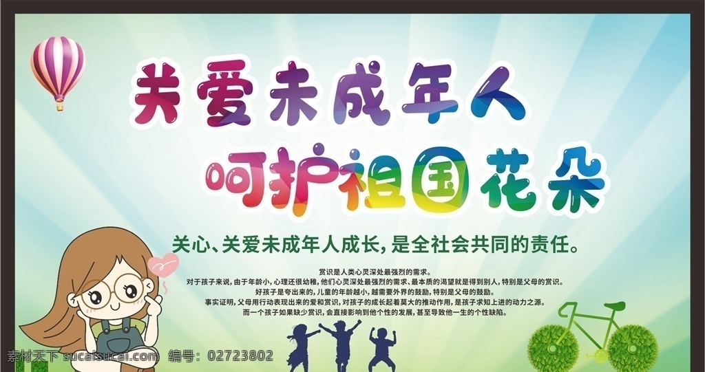 关注未成年人 未成年人权益 留守儿童 未成年人 保护未成年人 关爱留守儿童 儿童成长 关注儿童成长 关注留守儿童 关心留守儿童 留守儿童教育 关爱儿童 关爱儿童成长 关爱未成年人 关心儿童 关心未成年 未成年 健康成长 未成年健康 未成年人教育 未成年人宣传 关爱青少年 未成年人展板 未成年人海报 关注 健康