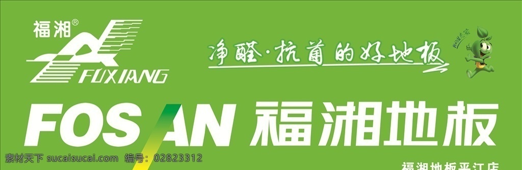 福湘地板门头 福湘地板 福湘地板标志 福湘地板海报 福湘地板宣传 地板头门