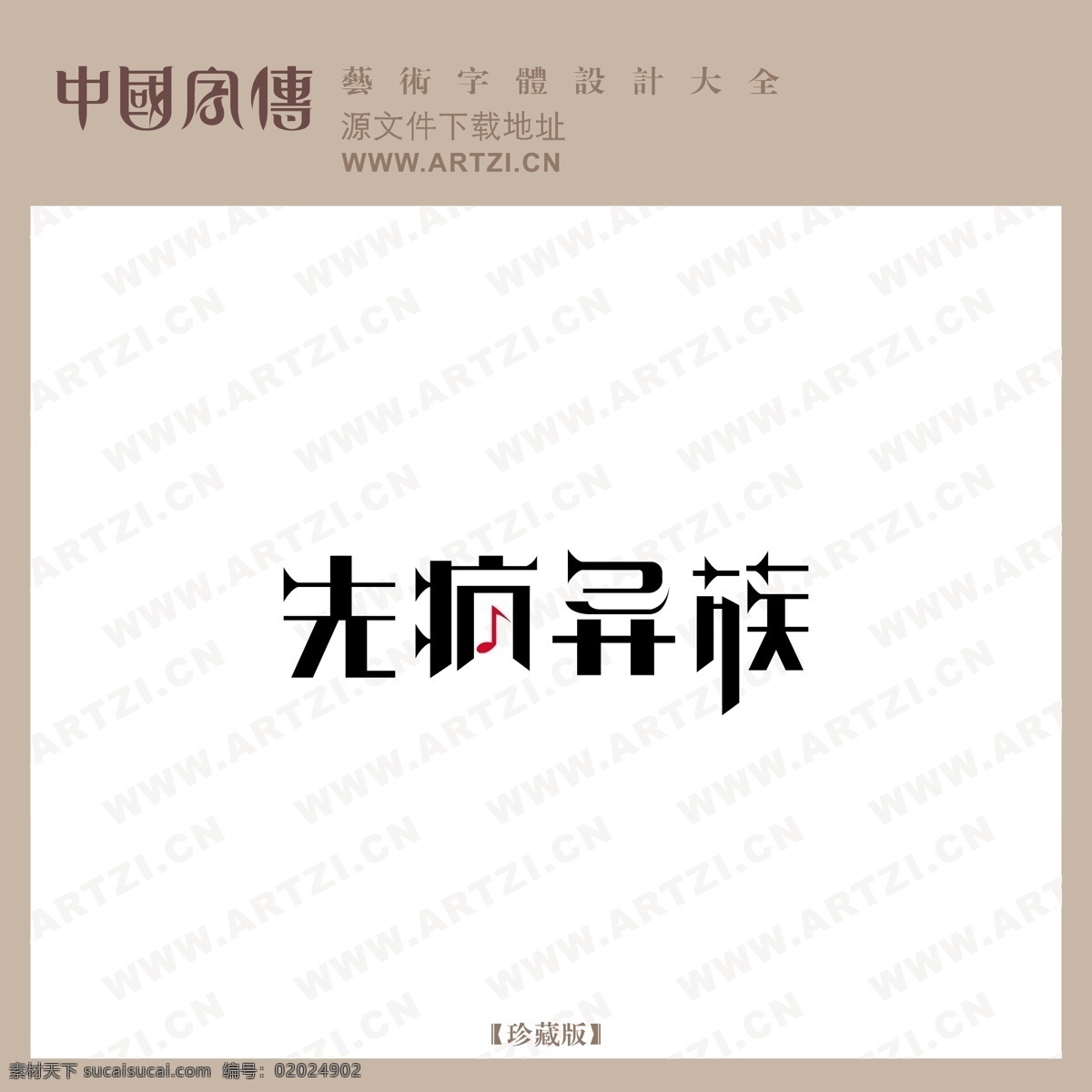 先疯异族 矢量下载 网页矢量 商业矢量 logo大全 白色