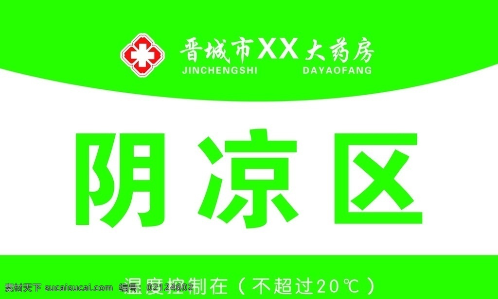 阴凉区 药房 药店 分区 药房分区 分层