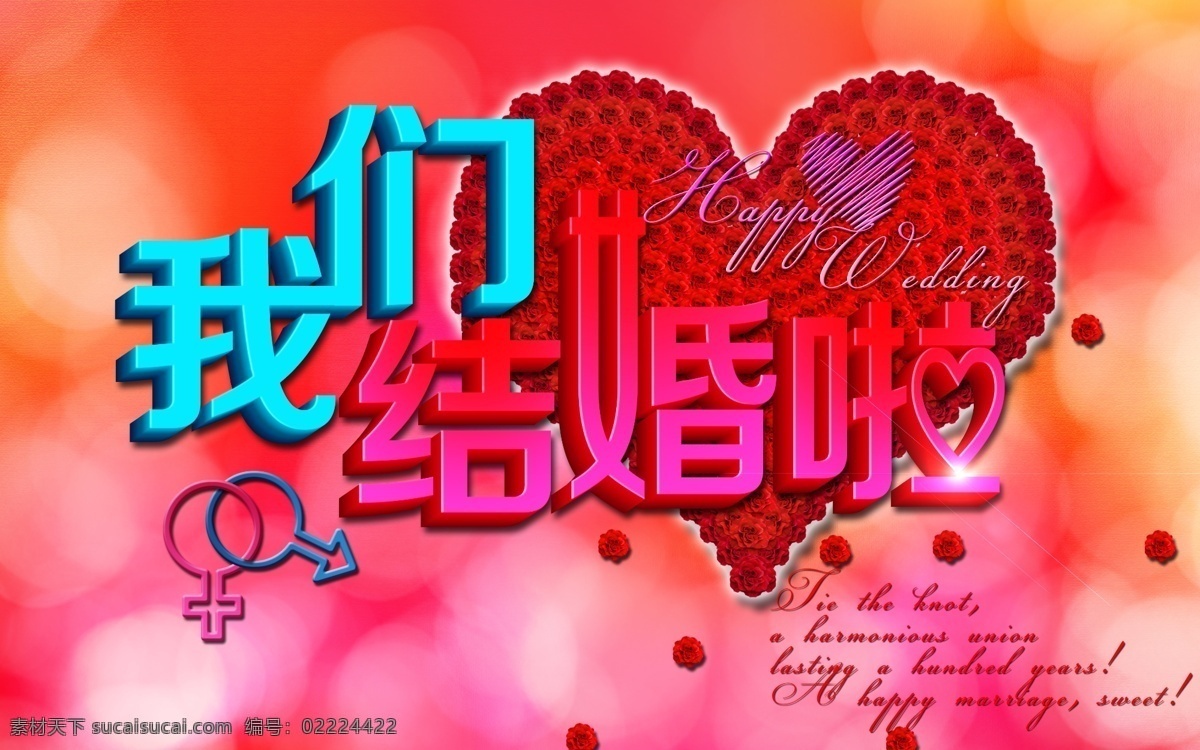 我们 结婚 爱心 贺卡设计 婚庆 婚庆设计 结婚背景 结婚请柬 结婚庆典 结婚设计 请贴 请帖 我们结婚啦 庆典 模板下载 psd源文件 婚纱 儿童 写真 相册 模板