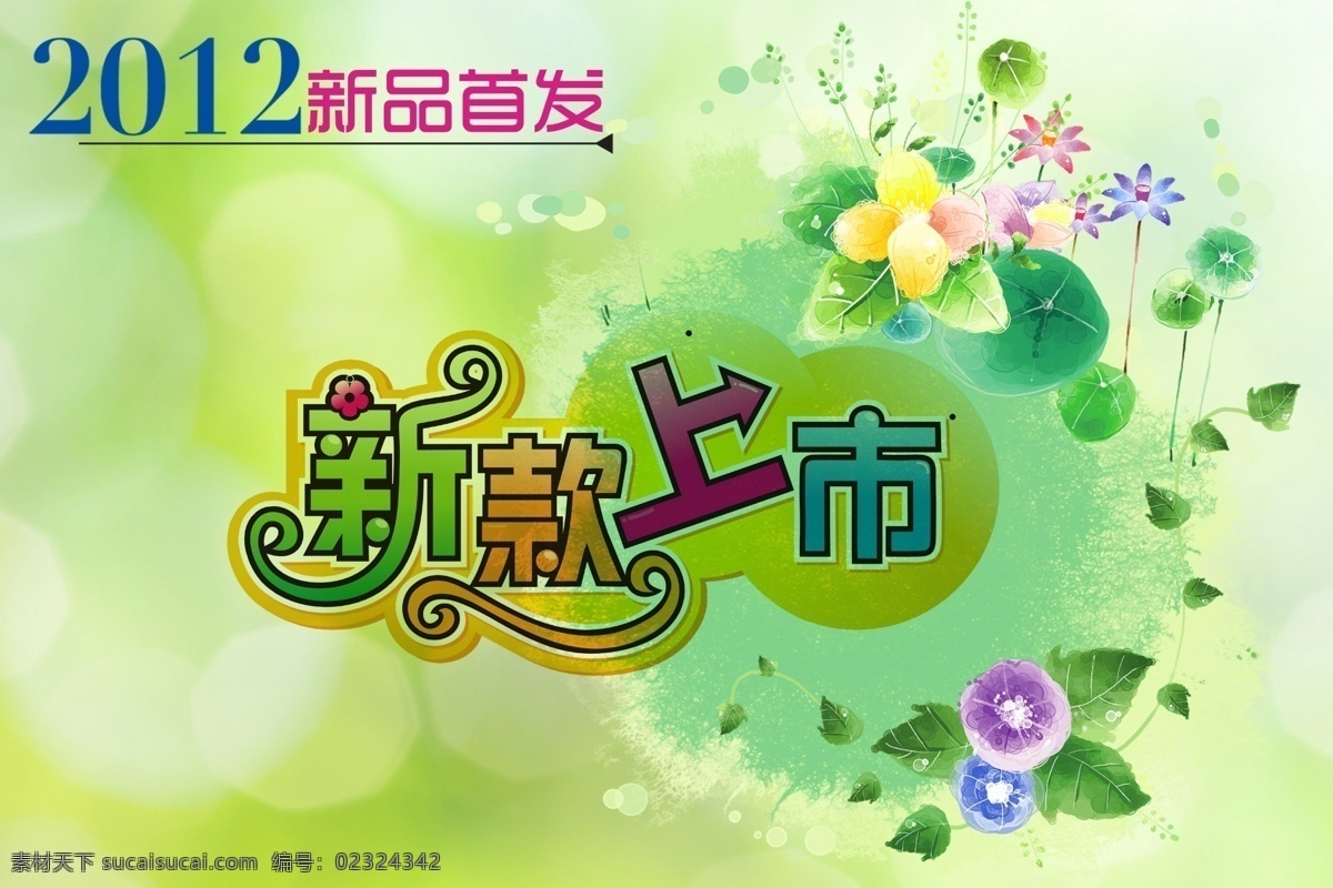 春意 广告设计模板 喝水 荷花 荷塘 荷叶 花 新款 上市 模板下载 新款上市 新品 新品首发 绿叶 绿色 花儿 绿荫 源文件 psd源文件
